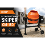 Обзор бетоносмесителя SKIPER CM-150: надежный напарник для стройки и дачи