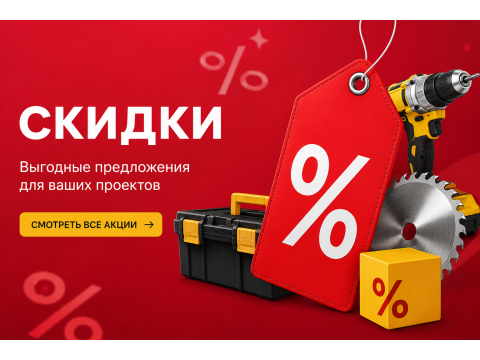 Выгодный сезон в Alfatools.by: масштабная распродажа строительного инструмента и техники