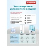 НОВИНКИ - увлажнители воздуха NORMANN!