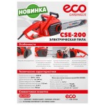Новинка! Электрическая пила ECO CSE-200