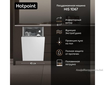 Встраиваемая посудомоечная машина Hotpoint HIS 1D67