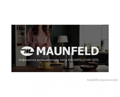 Кофемолка MAUNFELD MF-521S