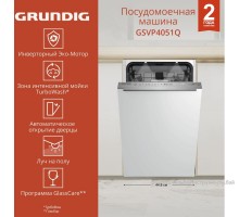 Встраиваемая посудомоечная машина GRUNDIG GSVP4051Q