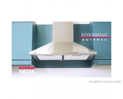 Вытяжка HOMSair Delta 50 (нержавеющая сталь)