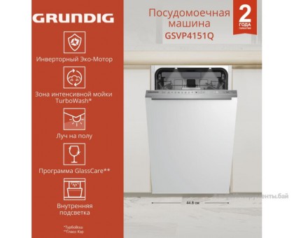 Встраиваемая посудомоечная машина GRUNDIG GSVP4151Q