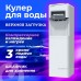 Кулер для воды Sonnen FSC-03AC (455419)