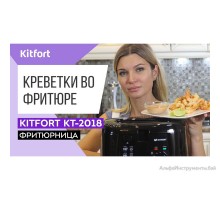 Фритюрница Kitfort KT-2018