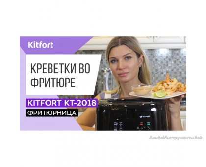 Фритюрница Kitfort KT-2018