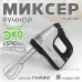 Миксер Holt HT-MX-003