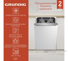 Встраиваемая посудомоечная машина GRUNDIG GSVP4151P